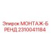 Фото детали 2310041184 МОНТАЖ-БРЕНД производителя Epiroc