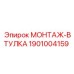 1901004159 МОНТАЖ-ВТУЛКА Epiroc