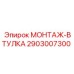 2903007300 МОНТАЖ-ВТУЛКА Эпирок