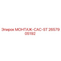 2657905192 МОНТАЖ-CAC-ST Epiroc