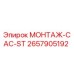 2657905192 МОНТАЖ-CAC-ST Epiroc