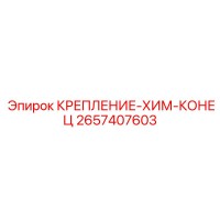 2657407603 КРЕПЛЕНИЕ-ХИМ-КОНЕЦ Epiroc