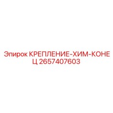 2657407603 КРЕПЛЕНИЕ-ХИМ-КОНЕЦ Epiroc