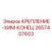 2657407603 КРЕПЛЕНИЕ-ХИМ-КОНЕЦ Epiroc