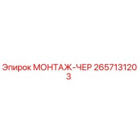 2657131203 МОНТАЖ-ЧЕР Epiroc