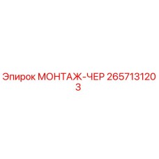 2657131203 МОНТАЖ-ЧЕР Epiroc