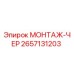 2657131203 МОНТАЖ-ЧЕР Epiroc
