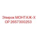 2657300253 МОНТАЖ-ХОР Эпирок