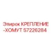 57226284 КРЕПЛЕНИЕ-ХОМУТ Epiroc