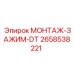 2658538221 МОНТАЖ-ЗАЖИМ-DT Epiroc