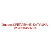 2658450294 КРЕПЛЕНИЕ-КАТУШКА-W Epiroc