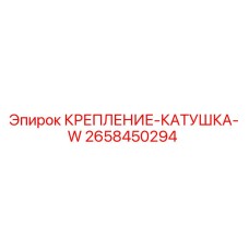 2658450294 КРЕПЛЕНИЕ-КАТУШКА-W Epiroc