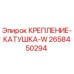 2658450294 КРЕПЛЕНИЕ-КАТУШКА-W Epiroc