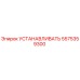 5575359300 УСТАНАВЛИВАТЬ Epiroc