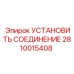 2810015408 УСТАНОВИТЬ СОЕДИНЕНИЕ Epiroc