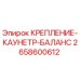 2658600612 КРЕПЛЕНИЕ-КАУНЕТР-БАЛАНС Epiroc