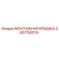2657192015 МОНТАЖНАЯ КРЫШКА Epiroc