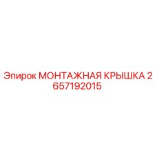 2657192015 МОНТАЖНАЯ КРЫШКА Epiroc