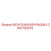 2657192015 МОНТАЖНАЯ КРЫШКА Epiroc