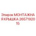 2657192015 МОНТАЖНАЯ КРЫШКА Epiroc