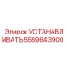 5559643900 УСТАНАВЛИВАТЬ Epiroc