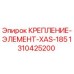 Оригинальное крепление для буровой установки Epiroc XAS-185 1310425200