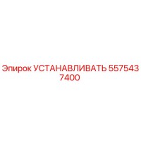 5575437400 Установка Epiroc