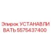 5575437400 Установка Epiroc