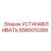 5580010289 УСТАНАВЛИВАТЬ Epiroc