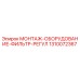 1310072367 МОНТАЖ-ОБОРУДОВАНИЕ-ФИЛЬТР-РЕГУЛ Epiroc
