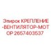 2657403537 КРЕПЛЕНИЕ-ВЕНТИЛЯТОР-МОТОР Epiroc