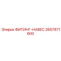 2657871600 ФИТИНГ-НАВЕС Epiroc