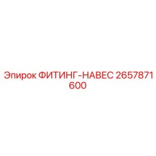 2657871600 ФИТИНГ-НАВЕС Epiroc