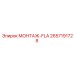 2657191728 МОНТАЖ-FLA Epiroc