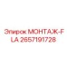 2657191728 МОНТАЖ-FLA Epiroc