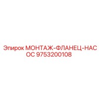 9753200108 МОНТАЖ-ФЛАНЕЦ-НАСОС Epiroc