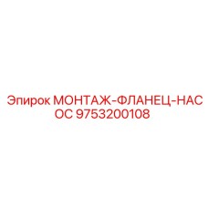9753200108 МОНТАЖ-ФЛАНЕЦ-НАСОС Epiroc