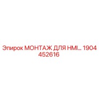 1904452616 МОНТАЖ ДЛЯ HMI… Epiroc