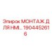 1904452616 МОНТАЖ ДЛЯ HMI… Epiroc