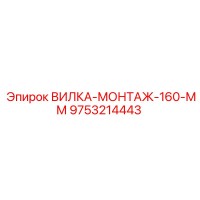 9753214443 ВИЛКА-МОНТАЖ-160-ММ Epiroc