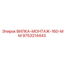 Оригинальная вилка 160 мм для буровых станков Epiroc 9753214443
