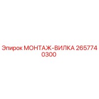 2657740300 МОНТАЖ-ВИЛКА Epiroc