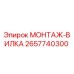 2657740300 МОНТАЖ-ВИЛКА Epiroc