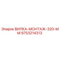 9753214313 ВИЛКА-МОНТАЖ-320-ММ Epiroc