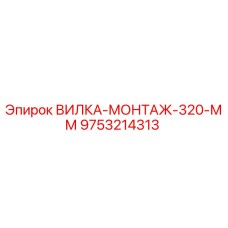 9753214313 ВИЛКА-МОНТАЖ-320-ММ Epiroc