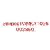1096003860 РАМКА Epiroc
