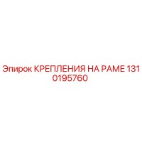 1310195760 КРЕПЛЕНИЯ НА РАМЕ Epiroc