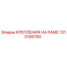 1310195760 КРЕПЛЕНИЯ НА РАМЕ Epiroc