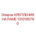 1310195760 КРЕПЛЕНИЯ НА РАМЕ Epiroc