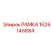 Монтажная рамка 1626146884 для бурового оборудования Epiroc